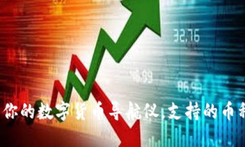 比特派钱包：你的数字货币导航仪，支持的币种和支付方式