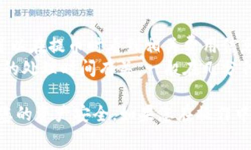要将以太坊提取到TP钱包，您通常需要选择支持以太坊提现的交易所或平台。以下是一些常见的步骤和推荐的网站：

1. **选择交易所**：选择一个支持以太坊的交易所，如币安（Binance）、火币（Huobi）、Coinbase 等。

2. **创建账户**：在所选的交易所上注册一个账户。如果您已经有账户，这一步可以省略。

3. **完成KYC认证**：大部分主流交易所会要求您完成客户身份认证（KYC），确保遵循相关法律法规。

4. **存入以太坊**：在交易所里购买或存入您想要提取的以太坊。

5. **提取以太坊**：找到“提现”或“提币”选项，输入您的TP钱包地址以及提取金额。确保地址正确无误，以避免资产丢失。

6. **确认交易**：按照提示完成相关验证，提交提取请求。

7. **等待到账**：提取请求通常需要时间进行区块链确认，耐心等待。

### TP钱包相关

TP钱包是一个移动端的加密货币钱包，支持多种数字资产的存储和管理。如果您还没有下载TP钱包，可以在APP Store或Google Play找到它。

### 常见问题

- **提币需要多少手续费？** 提币手续费因交易所而异，您可以在提币时看到相关费用信息。
- **提币需要多长时间？** 这与网络拥堵程度和所选交易所的处理时间有关，一般在几分钟到几个小时之间。

确保在操作过程中仔细核对每一步，尤其是钱包地址，以保护您的资产安全。如果您在操作中遇到问题，建议查阅相关交易所的FAQs或联系客服获取帮助。