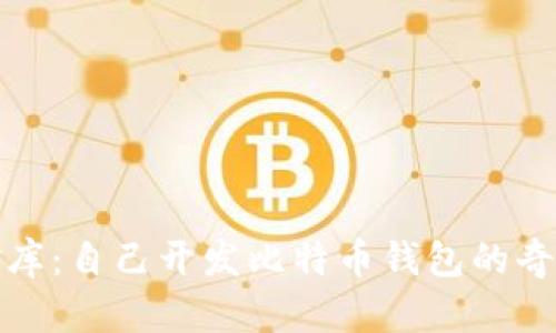 数位金库：自己开发比特币钱包的奇幻旅程