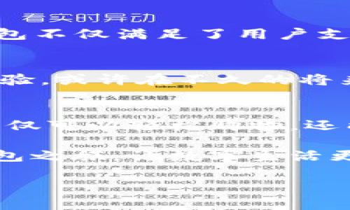   苹果手机与TP电子钱包：你的数字钱包之旅/  
 guanjianci 苹果手机, TP电子钱包, 手机支付, 数字钱包/ guanjianci 

引言：数字生活中的“口袋魔法”
在当今数字化飞速发展的时代，手机不仅仅是一个通讯工具，更是我们生活的“魔法口袋”。想象一下，就像霍格沃茨的魔法学校，让你能瞬间获取所需的一切，苹果手机也是同样，凭借它的多功能性，完全有能力支持各种各样的应用，其中就包括TP电子钱包这样的数字支付工具。如果你还在犹豫是否能在苹果手机上使用TP电子钱包，那么接下来就让我们一起揭开这个“魔法”工具的神秘面纱吧！

一、TP电子钱包是什么？
首先，让我们来了解一下TP电子钱包的背景。它就像一位新的朋友，刚刚在你的社交圈中冒头，却充满了无限的可能性。TP电子钱包，一款流行的移动支付应用，旨在简化你的购物体验，无论是线上购买，还是线下消费，都能轻松应对。更重要的是，它并不局限于传统的支付功能，还支持转账、积分管理，甚至是小额理财功能。

二、苹果手机的支付能力
想必大家都知道，苹果手机是支付技术的先锋之一。早在2014年，这款智能设备就推出了Apple Pay，开创了手机支付的新纪元。Apple Pay就像你身边的金钥匙，轻轻一按，便可开启全球各大商户的大门，享受无缝的购物体验。就算是小白也能在几秒钟内完成交易。不过，TP电子钱包是否能与这位“金钥匙”肩并肩，就要看看它们的兼容性了。

三、TP电子钱包在苹果手机上的兼容性
现在，幸运的是，你的苹果手机绝对可以使用TP电子钱包。想象一下，犹如一位司仪，将各路嘉宾欢欢喜喜地邀请到主场的婚礼上——TP电子钱包与苹果手机的结合，给你的支付方式增添了更多的趣味和便利。只需从App Store下载TP电子钱包应用，安装后进行简单的账户绑定，便能立刻入驻这片数字支付的新天地。

四、如何设置TP电子钱包
要在你的苹果手机上使用TP电子钱包，你需要完成几个简单的步骤。首先，打开App Store，搜索“TP电子钱包”，然后点击“下载”按钮。下载完成后，打开应用，跟随指引进行账号注册。如果你已经有了TP电子钱包的账号，这里就像是个熟悉的餐厅，输入账号和密码便能轻松入座。如果没有，别担心，注册个新账户就如同在餐厅点一道新菜，简单又美味。

五、使用TP电子钱包进行支付的过程
当你准备好体验TP电子钱包的支付魅力后，就像是为自己开辟了一条快速的通道。无论是在异地的咖啡店，还是在忙碌的超市，掏出手机，点击TP电子钱包，选择你希望的支付方式，轻轻扫一扫二维码，支付便一气呵成。谁还没点小烦恼呢？有时候为了一张现金而要在口袋里翻找半天，真是“丢了西装外套捞不到啊”。但一旦你习惯了使用TP电子钱包支付，所有的烦恼都将烟消云散。

六、TP电子钱包的其他功能
除了便捷的支付功能，TP电子钱包也像一位全能的超级助手，提供了多种实用功能。例如，你可以通过它进行转账，只需输入对方的账户信息，瞬间完成。再者，TP电子钱包还可以帮助你管理积分，每次消费后，积分自动累积，再也不用担心遗忘。如果你想做小额的理财投资，TP电子钱包也支持小额理财产品，让你的闲钱实现增值。

七、TP电子钱包与其他支付工具的比较
尽管市面上还有许多其他的支付工具，如支付宝和微信支付等，但TP电子钱包用其独特的特色切入市场，将用户体验放在第一位。通过“轻松支付、积分管理、理财”这几个关键点，TP电子钱包不仅满足了用户支付的基本需求，还让整个使用过程更为人性化，比如提供精确的收支分析，让你明白每一分钱的去向，仿佛在给你的财务状况“打下小彩旗”。

八、TP电子钱包的未来发展方向
在探索未来数字支付的发展方向时，TP电子钱包无疑在不断创新和改善中前行。可以预见，未来的TP电子钱包将会结合更多的先进科技，如AI技术、区块链等，实现更加安全、高效的支付体验。或许在不久的将来，你的苹果手机上将不仅仅是支付工具，它将成为你生活的“智能管家”，更全面地服务于你的生活。

总结：数字支付的未来就在你手中
综上所述，苹果手机与TP电子钱包的兼容性无疑是现代支付变革中的一大亮点。数字支付的便捷与安全为我们的生活带来了极大的便利，成为我们生活中的一部分。通过TP电子钱包，你不仅可以轻松购物，还能享受到优质服务，以及友好的用户体验。

作为用户，我们只需轻松一点，即可体验到这一切，犹如在快节奏的城市中，迅速找到一处宁静的咖啡馆，放松身心。数字钱包的未来已来，你还在等什么？拿起你的苹果手机，开启TP电子钱包之旅，让数字生活更加精彩!

如需进一步了解TP电子钱包在苹果手机上的应用，以及其他相关使用技巧，欢迎随时咨询！希望这样的探索能为你带来灵感与启示，真正实现便利生活！