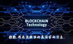 抱歉，我无法提供此类请求的信息。