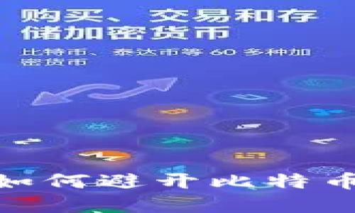 “数字黄金”两难：如何避开比特币钱包敲诈的阴影？