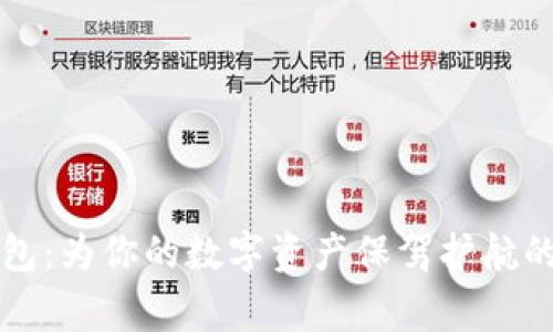 以太坊钱包：为你的数字资产保驾护航的智能管家