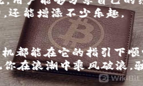   “波长USDT钱包：数字货币世界的海洋灯塔” / 

 guanjianci USDT钱包, 数字货币, 区块链, 投资理财 /guanjianci 

引言：数字货币的浪潮
在这个高速发展的时代，数字货币犹如海洋中的波浪，起伏不断。而作为其中一名乘客，USDT钱包就像是一座灯塔，为我们指引方向，使我们在投资海洋中不至于迷失航向。今天，我们就来看看波长USDT钱包的方方面面，帮助你更好地理解这个数字资产的宝藏。

什么是USDT？
在深入USDT钱包之前，我们先来了解一下USDT。简而言之，USDT（Tether）是一种数字货币，它的价值与美元一比一挂钩。想象一下，USDT就像是数字世界中的“美元”。所以，当你看到USDT的价格在1美元左右徘徊时，别惊讶，这就是它的使命所在。

USDT钱包的作用
USDT钱包的功能可谓是多种多样，它不仅仅是存储USDT的地方，还可以帮助你进行交易、投资和转账。可以把它想象成你生活中的钱包，上面装着你的现金、信用卡，甚至是一些特殊的小票据。而波长USDT钱包则是一个更为高效、便捷的钱包，适合在数字货币领域使用。

波长USDT钱包的特点
那么，波长USDT钱包究竟有什么特点呢？我们一起来探讨一下：
ul
    listrong安全性：/strong资金的安全性是每个使用者最为关心的问题，波长USDT钱包采用了多层加密和安全策略，确保你的资产安全无忧。记得“安全第一”，就像开车时系好安全带。/li
    listrong便捷性：/strong波长USDT钱包使用简单直观，用户只需几步操作便可以完成交易。就像网购，从选择商品到付款，流畅快捷。/li
    listrong跨平台支持：/strong无论你是使用手机、平板还是电脑，波长USDT钱包都能为你提供无缝的使用体验。想象一下，方便就像在不同的餐厅都能点到你喜欢的菜。/li
    listrong用户体验：/strong波长USDT钱包在设计时考虑到了用户的使用习惯，界面友好，操作顺畅，不用担心老花眼这个问题，毕竟不再是看电视的年代了。/li
/ul

如何使用波长USDT钱包
接下来，让我们一步一步来看看如何使用波长USDT钱包。别担心，就算你是个数字货币新手，照样能驾驭自如。

h4下载安装/h4
首先，你需要在官网上下载安装波长USDT钱包的应用程序。一般来说，这个过程就像下载一款手机游戏，点几下屏幕就搞定了。

h4注册账户/h4
其次，注册账户。在这个环节，记得设置一个复杂点的密码，别用微信密码哦，上一次“七年级同学聚会”还是个教训。

h4充币与提币/h4
注册后，你就可以进行充币和提币操作了。把你的USDT充入钱包，就像把现金存到银行一样，而提币则是把钱取出来了。注意，在提取前，先确认手续费，就像在商场购物前看清价格。

波长USDT钱包的优势
波长USDT钱包不仅提供了安全的存储环境，还有很多优势，例如：
ul
    listrong全球适用：/strong无论你身处何地，都能使用波长USDT钱包来进行交易，打破了传统金融的地理限制。不再有“你不在服务区”这种消息的困扰。/li
    listrong多币种支持：/strong除了USDT，波长USDT钱包还支持多种数字资产。这就好比你去超市购物，能选择的不只是一种零食。/li
    listrong实时交易：/strong波长USDT钱包支持的交易几乎是实时的。当你决心要买的时候，毫不犹豫的就出手，别让自己的机会溜走。/li
/ul

风险把控
当然，和任何投资一样，数字货币也存在风险。所以，使用波长USDT钱包时，合理把控风险是非常重要的一环。就像开车的时候，不但要系好安全带，还要注意行车安全。
对于新手用户来说，建议你不要一次性投入过多资金，适量小额尝试，不失为一种好方法。记住，我们的目标是稳步前行，而不是一跃而上，掉进逆风之中。

互动与社区建设
波长USDT钱包也很重视用户之间的互动与社区建设。常言道，“一个人走可能很快，但一群人走才会更远”。通过社区的交流，用户能够分享自己的经验和技巧，这对于新手来说尤为重要。
你甚至可以在社区中找到志同道合的小伙伴，一起探讨投资策略，分享市场动态。这样一来，不仅能让你在学习上更有动力，还能增添不少乐趣。

总结
好了，今天我们详细了解了波长USDT钱包的各个方面。这款钱包如同数字货币领域的一座灯塔，无论是新手还是投资老司机都能在它的指引下顺畅航行。记得在这个行业里灵活变通，保持信息的敏锐度，哼，谁说一定要老一套呢？
希望今天的分享能为大家带来启发，引导你更加熟悉这个日新月异的世界。未来的数字货币之路，掌握在你自己的手中。祝你在浪潮中乘风破浪，驶向成功的彼岸！
