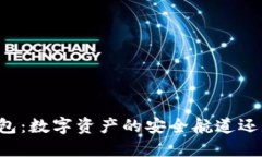 以太坊云钱包：数字资产的安全航道还