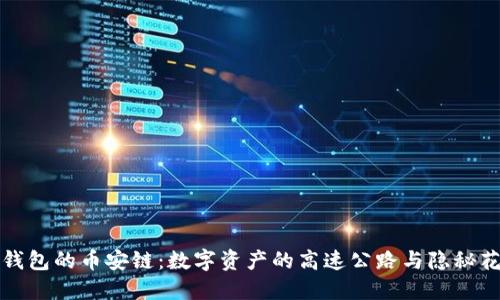 TP钱包的币安链:数字资产的高速公路与隐秘花园