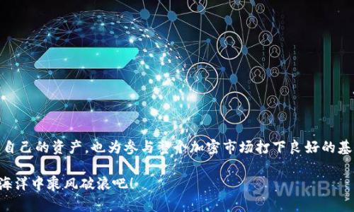对于USDT（Tether）的钱包余额，首先，我们需要了解USDT是什么，它是如何运作的，以及钱包余额的基本概念。

什么是USDT？
USDT（Tether）是一种与美元挂钩的稳定币，它的价值大致等同于一美元。USDT的创建旨在解决加密货币的波动性问题，使用户可以在加密市场中保持相对稳定的资产价值。USDT最初在比特币的区块链上发行，但如今它也在以太坊、Tron等多种区块链上流通。从某种意义上说，USDT是加密货币世界里的“美元”，很多用户和交易所都使用USDT进行交易和价值存储。

USDT钱包的概念
USDT钱包和传统的钱包一样，都是用于存储数字货币的地方。不同的是，USDT钱包专门用于存储USDT，以便用户可以随时发送或接收这种稳定币。USDT钱包分为热钱包和冷钱包两种类型，热钱包是指连网的钱包，使用方便但安全性较低，而冷钱包是指离线的钱包，安全性更高但使用时需要额外步骤。

查看USDT钱包余额的方法
要查看USDT钱包的余额，用户可以按照以下步骤进行操作：
ul
   li下载和安装钱包应用：选择一个支持USDT的加密钱包应用，常见的有Trust Wallet、Coinbase Wallet等。下载安装后，注册并创建一个新的钱包。/li
   li导入或创建钱包：如果你已有钱包，可以通过私钥或助记词导入；如果没有，新建一个钱包并记好助记词。/li
   li查看余额：打开你的USDT钱包，通常在首页就能看到相应的USDT余额。如果没有显示，可以尝试刷新页面。/li
/ul

影响USDT余额的因素
USDT的余额可能会受到多种因素的影响，主要包括：
ul
   li交易活动：发送或接收USDT都会影响钱包的余额。/li
   li市场波动：虽然USDT挂钩美元，但在某些情况下，交易所的价格可能会与标价有所不同，可能导致用户对于余额的主观感知变化。/li
   li手续费：在转账时，会产生一定的手续费。如果你的可用余额不足以支付这些费用，可能导致交易失败。/li
/ul

如何增加USDT的余额？
增加USDT余额的方法有很多，以下是一些常见方式：
ul
   li购买USDT：最直接的方法是在交易所上购买USDT，方法很简单，使用法币（如人民币、美元）进行交易。/li
   li通过挖矿或赚取利息：某些平台会提供USDT挖矿或存款利息服务，用户可以把USDT存入这些平台，获取相应利益。/li
   li参与项目活动：一些项目会以奖励的形式提供USDT，用户可以参加这些活动来增加自己的USDT余额。/li
/ul

USDT的使用场景
USDT作为一种稳定币，其使用场景繁多，以下是其中几个主要用途：
ul
   li交易所交易：大多数交易所支持使用USDT交易其他加密货币，用户可以通过持有USDT随时进出市场。/li
   li支付工具：一些商家和服务提供商接受USDT作为支付手段，用户可以使用其余额购物或支付服务费用。/li
   li风险对冲：在价格波动时，用户可以将不稳定的资产换为USDT，以便锁定利润或者减少损失。/li
/ul

USDT的安全性和风险
虽然USDT有其便利之处，但用户在使用时也要注意安全性和潜在的风险：
ul
   li私钥安全：钱包的私钥是用户资产的唯一保护，确保不泄漏给任何人。/li
   li平台信任：选择信誉好的交易所和钱包确保交易的安全性，避免因平台问题导致资产损失。/li
   li市场波动：尽管USDT是稳定币，但在某些情况下，可能会出现挂钩失效的现象，用户需谨慎对待。/li
/ul

总结
在加密货币迅猛发展的今天，USDT作为稳定币，提供了一个相对安全和便利的资产存储和交易方式。了解如何查看和管理USDT钱包余额，不仅能够帮助用户更好地掌握自己的资产，也为参与整个加密市场打下良好的基础。无论是初学者还是老手，适应这种新的货币形式，总会有一些小烦恼，如：“我到底该选择哪个交易平台呢？”但只要我们认真学习和实践，总能找到最适合自己的方法。

总之，USDT的钱包余额管理并不是一个复杂的过程，重要的是保持对市场的敏感和对钱包安全的重视。希望这篇文章能给大家带来一些启发，让我们一起在加密货币的海洋中乘风破浪吧！