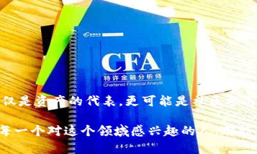 关于“tokenim”这个概念，可能你是想询问“Tokenomics”，即代币经济学的前景。Tokenomics 在加密货币和区块链项目中扮演着越来越重要的角色。代币不仅是价值的载体，还是项目治理、激励机制、用户参与等方面的重要工具。以下是对 Tokenomics 前景的详细分析。

什么是Tokenomics？
Tokenomics，顾名思义，其实就是“Token   Economics”的结合体。简单来说，就是涉及代币设计、发行、分配及其在生态系统内使用等一系列经济学问题的研究。Tokenomics 是影响投资者信心、用户参与度和项目生态可持续性的关键因素。

Tokenomics的核心要素
在探讨 Tokenomics 的前景之前，先来看看它的核心要素：
ul
    listrong代币总量：/strong代币的总量越有限，潜在的稀缺性越高，往往能吸引更多投资者的关注。/li
    listrong分配机制：/strong代币是如何分配给早期投资者、团队成员和社区用户的？合理的分配机制能促进项目的公平性。/li
    listrong使用场景：/strong代币能用于什么？交易所手续费、治理投票、或者其他特定用途？实际的使用场景直接影响代币的价值。/li
    listrong通货膨胀及销毁机制：/strong代币在流通过程中是如何控制供给的？是否有定期销毁机制以保持价值？/li
/ul

Tokenomics的未来趋势
随着区块链技术的发展，Tokenomics 的前景也在不断演变，以下是几个主要趋势：

h41. 多样化的代币模型/h4
未来的 Tokenomics 将不再局限于一种代币模型，而是会出现更多的创新。比如，治理代币、支付代币、效用代币等多样化的形式将会并存，适应不同类型项目的需求。

h42. 社区驱动的生态系统/h4
区块链技术的去中心化特性促使项目更加重视社区的意见与参与。Tokenomics 将会更强调用户在项目治理、决策过程中的作用，让每个持币者都能感受到参与感和获得感。想象一下，这就像家里开会讨论晚饭吃什么，大家都有发言权，最后选择一个大家都爱吃的火锅，多么和谐！

h43. 合规性与法律框架/h4
随着各国对加密货币监管力度的加大，合理合规的 Tokenomics 将成为重要趋势。合法的代币发行和管理将吸引更多的传统投资者进入市场，助力市场的成熟与稳定。

h44. 碳中和与可持续性/h4
越来越多的项目开始关注可持续性，Tokenomics 也将在这个方面发挥重要作用。代币不仅要能带来经济利益，也要关注对环境的影响。这就像在选择什么样的家电，大家都倾向于选择节能环保的产品，不是吗？

如何评估一个项目的Tokenomics？
面对如此多的代币项目，如何评估其 Tokenomics 的优劣呢？以下几个方面可以作为参考：
ul
    listrong白皮书：/strong仔细阅读项目的白皮书，了解其代币的设计理念和使用场景。/li
    listrong社区反馈：/strong参与社区讨论，了解用户的实际使用体验和对项目的看法。/li
    listrong专家评估：/strong参考行业分析师和专家的观点以及评级，选择那些受到广泛认可的项目。/li
/ul

Tokenomics在实际项目中的应用案例
为了更好地理解 Tokenomics 的实际应用，以下是一些成功的案例：

h41. Uniswap/h4
作为领先的去中心化交易所，Uniswap 的 UNI 代币激励机制设计得当，用户可以通过提供流动性获得代币奖励。同时，持有 UNI 代币的用户可以参与治理，为平台未来的发展方向做出贡献。

h42. Aave/h4
AAVE 代币的设计使其不仅是借贷平台的治理代币，同时也具有一定的实用性，用户在借贷过程中可以获得额外的收益。这种多功能的设计提升了用户的参与度和粘性。

h43. Binance Smart Chain/h4
BNB 代币的销毁机制和支付手续费的功能让其在 Binance 生态系统中扮演了重要角色。随着越来越多的项目在 BSC 上发布，BNB 的价值也随之上升，用户体验得到了极大提升。

Tokenomics所面临的挑战
尽管 Tokenomics 的前景广阔，但也面临不少挑战：
ul
    listrong市场竞争：/strong随着越来越多的项目涌现，Tokenomics 的设计也需要不断创新以吸引用户。/li
    listrong技术风险：/strong智能合约的漏洞和安全问题时常存在，项目的技术实现需谨慎对待。/li
    listrong市场波动：/strong加密市场的高波动性会使得 Tokenomics 的设计难以长期稳定运行。/li
/ul

总结
Tokenomics 的前景是充满希望的，随着区块链技术的发展和用户需求的多样化，Tokenomics 将会继续演化和创新。未来的代币不仅仅是资产的代表，更可能是社区参与、项目治理和可持续发展的纽带。谁还没点小烦恼呢？但在 Tokenomics 的世界里，聪明的设计和合理的引导，或许能为我们带来惊喜。

通过对 Tokenomics 的理解与分析，我们不仅能够更好地把握加密市场的未来，还能积极参与到这个充满活力的生态系统中去。希望每一个对这个领域感兴趣的人，都能找到合适的项目，获得丰厚的回报！