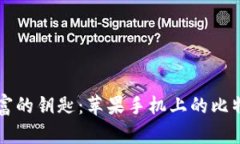 解锁数字财富的钥匙：苹果手机上的比