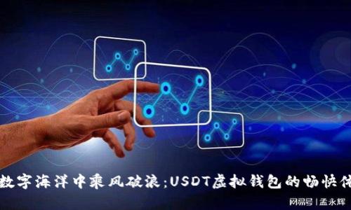 “在数字海洋中乘风破浪:USDT虚拟钱包的畅快体验”
