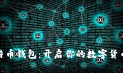 小狐狸比特币钱包：开启你的数字货币
