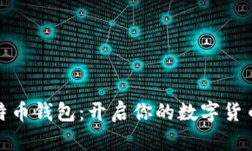 小狐狸比特币钱包:开启你的数字货币探险之旅