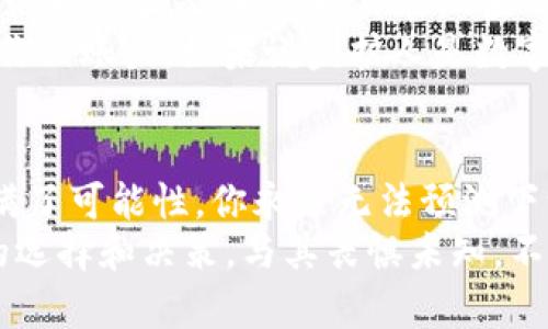    在TRON钱包中提取USDT就像解锁魔法宝箱一样简单！  / 
 guanjianci  TRON钱包, USDT提取, 加密货币, 数字资产  /guanjianci 

引言：数字资产的魔法宝箱
在这个数字化的时代，虚拟货币如同一把通往财富的金钥匙。而TRON钱包，则是我们掌握这把钥匙的魔法宝箱。当你充满期待地将USDT存入钱包时，也许在心里幻想着未来能将其提取出来，这种感觉就像打开一个满是惊喜的礼物盒，既期待又激动。
今天，我们将要一起探索如何在TRON钱包中提取USDT。过程并不复杂，但细节却能让你事半功倍。拿好你的魔法棒（也就是你的手机或电脑），跟着我一起走进虚拟货币的世界吧。如果你曾经对提取过程感到迷茫，放心吧，今天我们将为你一一解开这个“魔法”的秘密。

第一步：准备好你的TRON钱包
首先，咱们要了解自己的TRON钱包。在此之前，你可能已经在这个钱包中储存了一些USDT，或者刚刚从交易所转入了新购入的USDT。想象一下，你就像是一个冒险者，身处于一片财富的森林，而你的TRON钱包则是你探险途中密不透风的帐篷。
确保你已经成功下载并安装好TRON钱包，无论是手机应用还是电脑客户端。登录你的账户，看看里面的余额，确认一下有没有你期待已久的USDT。你总不能在打开礼物盒之前不确认已经有适合的礼物吧？

第二步：选择提取方式
提取USDT的方式主要分为两种：一种是转账到其他钱包，另一种是提现到交易所。想象一下，你准备将自己宝贵的财富从这个神秘的森林（TRON钱包）带到外面的世界（其他钱包或交易所）。
如果你希望将USDT直接转入其他钱包，比如你的朋友或家人的钱包，你只需选择转账方式；而如果你希望将其变现购买你中意的商品或服务，那么选择提现到交易所就合适不过了。简直没有比这更简单的选项了，谁还没点小烦恼呢？

第三步：进行USDT提取
无论你选择了哪种方式，接下来的步骤都是至关重要的。当你决定开始提取时，就如同你站在一个十字路口，四处都是岔路，需要做出明智的选择。
在TRON钱包中，你需要找到“转账”或“提现”选项，点击这个选项。接下来的页面会让你输入目标钱包地址和提取的USDT数量。不要忘记确认目标地址的准确性，犹如将寄送地址填写在快递包裹上，稍有错误你的财富可能就会流失在虚拟的风中。
在输入完所有信息后，点击确认。你会进入一个确认页面，别害怕，这是确保你的提取请求没有问题的最后一步。再检查一遍，然后放心地点击“确认”。就像是参与一场精彩的魔法秀，你永远不知道最后的成果是什么，但诡异而又美好的瞬间即将出现！

第四步：等待与确认
提取后，你会自动返回到TRON钱包主界面。这时候，你可以坐下来品尝一杯茶，等待USDT的提取完成。想象一下，这简直就是一种期待感，犹如精灵在为你施展神奇魔法，尽管不知道何时会满载而归，但那份期待让人亢奋不已。
通常情况下，提取的处理时间取决于网络拥堵情况和所选的链，但大部分情况下，相对较快。跟着大自然的节奏，你可能会听到心跳声与期待交织的旋律，或许这就是现代金融世界的奇特之处。

第五步：提取成功的庆祝
提取成功后，系统会通过APP或邮件通知你，恭喜你顺利完成了一次魔法旅程。此时的你，可以选择适时庆祝一下，比如奖励自己一顿美食，或是跟朋友分享这个好消息。因为，谁能拒绝庆祝自己的成功呢？这就像是完成一场艰难的探险后，畅快大笑的佐证。
同时，可别忘了查看一遍你提取后的余额，确保一切如同预期。是时候迎接新奇的旅途了，你可以将这部分资产投向更多的财富增长机会，或是存储在其他数字资产中留存待发。

小Tips：安全性与风险管理
提取USDT的过程中，安全性永远是第一位的。即使是在一个看似安全可靠的环境中，也要保持警惕。确保你的私钥和助记词不被泄露，不要轻易在陌生的环境下进行交易或提取，这就像在黑暗的森林中前行，你绝不能放弃锐利的眼光。
此外，建议你开启双重验证功能（2FA），以增加额外的安全层级。这样一来，即使有人知晓了你的登录密码，仍旧很难侵入你的账户。如果说监护人是数字资产世界的守护者，那么双重验证就像是那把坚固的门锁，让你的财富更加保险。

结语：魔法之旅的开始
提取USDT的过程有如一次奇妙的魔法旅程，虽然步骤不复杂，但每一步都蕴含着丰富的体验与感悟。数字资产的世界充满了可能性，你永远无法预测下一步会发生些什么。而在TRON钱包中提取USDT，也许只是你这场沙漠冒险中的插曲，未来还有更多的财富等待你去发现。
希望今天的分享能为你开启一扇新的门，让你在加密货币的世界中更自信地迈出每一步。记得，财富的管理永远在于你的选择和决策。与其畏惧未知，不如勇敢探索。祝你在这个新的金融生态中，收获满满的惊喜和成果！