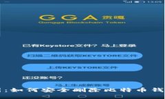 隐秘藏宝图：如何安全删除比特币钱包