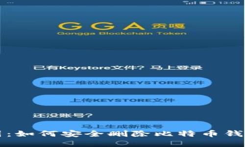 隐秘藏宝图:如何安全删除比特币钱包缓冲文件