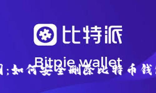 隐秘藏宝图:如何安全删除比特币钱包缓冲文件