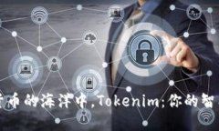 “在数字货币的海洋中，Tokenim：你的
