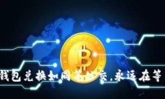 TP钱包兑换如同等公交，永远在等车？