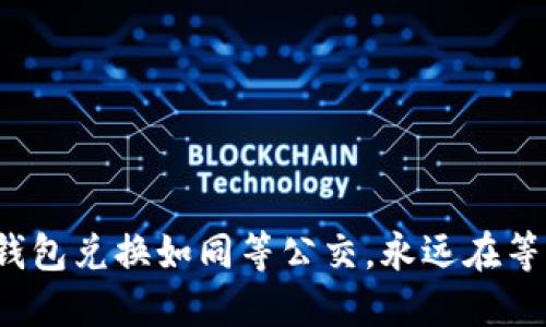 TP钱包兑换如同等公交,永远在等车?