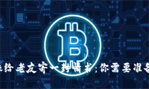 比特币钱包转出就像给老友寄一封情书:你需要准备这些“信件”的内容!