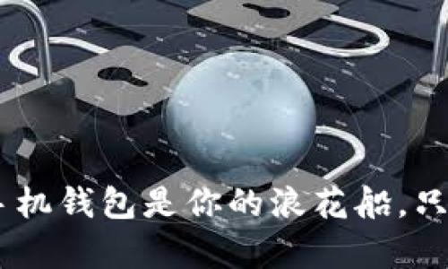 “在数字货币的海洋中,LTC手机钱包是你的浪花船,只需轻击,即可驶向财富之岸!”