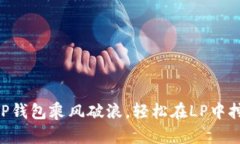 用TP钱包乘风破浪，轻松在LP中挖矿！