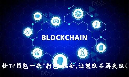 给TP钱包一次“打包”机会,让转账不再失败!
