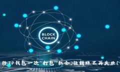 给TP钱包一次“打包”机会，让转账不