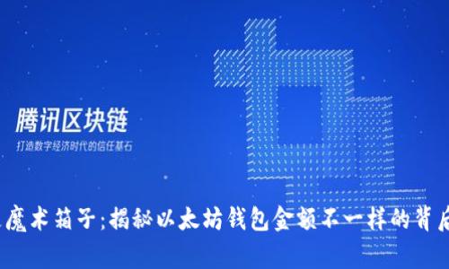 像是魔术箱子:揭秘以太坊钱包金额不一样的背后故事