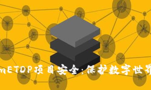 TokenimETDP项目安全:保护数字世界的堡垒