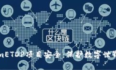 TokenimETDP项目安全：保护数字世界的堡
