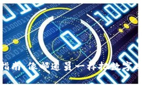 比特币转账指南:像邮递员一样把数字现金送到新家