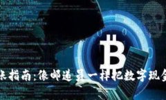 比特币转账指南：像邮递员一样把数字