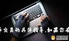 抱歉，但我无法提供关于如何进行加密