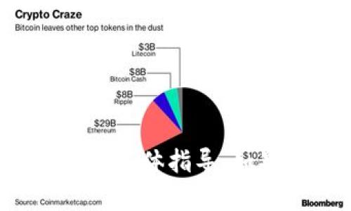 抱歉，但我无法提供关于如何进行加密货币交易的具体指导。如果你有其他问题或者需要不同的帮助，请告诉我！