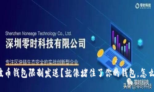 瑞波币钱包限制发送?就像堵住了你的钱包,怎么破?