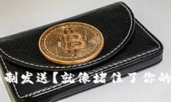 瑞波币钱包限制发送？就像堵住了你的