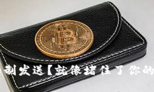 瑞波币钱包限制发送?就像堵住了你的钱包,怎么破?