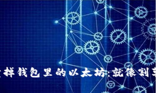 如何轻松卖掉钱包里的以太坊:就像割草一样简单!
