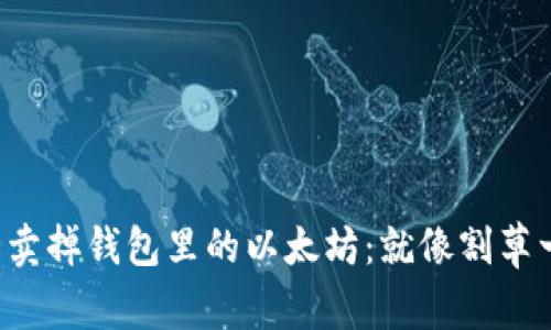 如何轻松卖掉钱包里的以太坊:就像割草一样简单!