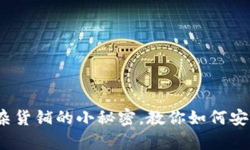比特币离线钱包:像杂货铺的小秘密,教你如何安全存储你的数字财富