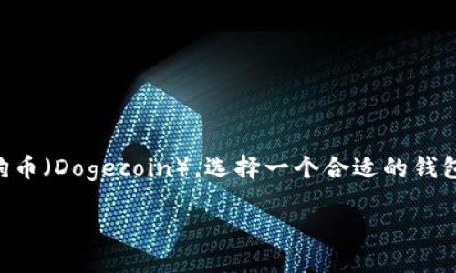 在这个数字货币时代,各种钱包就像是我们生活中不同的存储箱,有些适合存放金银财宝,有些则更适合承载我们的虚拟资产。如果你想要提取狗狗币(Dogecoin),选择一个合适的钱包就显得尤为重要。那么,什么钱包可以提取狗狗币呢?在这篇文章中,我们将为你揭晓这个问题,并深入探讨相关的选择,帮助你找到最佳解决方案。
数字世界中的狗狗币提取钱包:像金库里的小狗狗