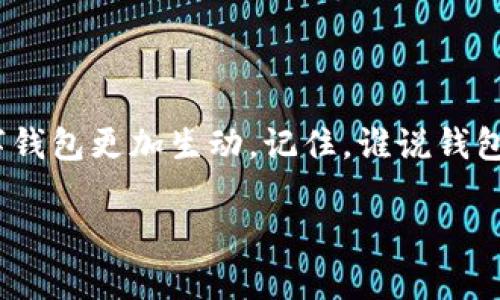   让你的 TP 钱包不再单调！教你如何轻松添加头像 / 

 guanjianci TP钱包, 添加头像, 钱包个性化, 数字资产管理 /guanjianci 

引言：数字时代的个性表达
在这个数字化的时代，钱包不仅仅是存放现金、信用卡的地方，它逐渐演变成一个展示个性的数字身份标签。在众多数字钱包中，TP钱包凭借其便捷性和安全性，深受用户喜爱。但如果能再给 TP 钱包加上一个个性化的头像，让它在众多钱包中脱颖而出，岂不是更好？想象一下，打开钱包，不是冷冰冰的一串数字，而是你的照片、卡通形象或者你喜欢的可爱小动物——听起来就很不错吧！

第一步：打开 TP 钱包
首先，确保你已经下载并安装了 TP 钱包。如果你还没有的话，赶快去应用商店搜索 TP 钱包来下载安装哦！打开钱包之后，进入你的账户界面，这一步简单到就像是打开家里的冰箱看看有什么好吃的。

第二步：进入个人设置
在账户界面找到“设置”选项，这就像在书包里翻找心爱的玩具。通常，设置选项是一个齿轮的图标，点击进去，让我们开始个性化之旅吧！

第三步：选择修改头像
在设置菜单中，寻找“头像”或者“个人资料”的选项，点击进入。这时候的你，就像是在寻找心爱的衣服，期待能找到那件“千呼万唤始出来”的完美头像。

第四步：上传你的图片
在头像界面，你通常会看到一个“上传”或“更换头像”的按钮。点击后，会弹出一个对话框，让你选择要上传的图片。此时，你可以从图库中选择一张照片、卡通形象或者自己制作的头像，搭配你这个数字钱包的整体风格。

第五步：调整和确认
上传图片后，你可能需要调整一下头像的显示效果。就像化妆师为明星调整妆容，使之更加完美。确认无误后，点击“保存”或者“确定”。

第六步：欣赏你的个性化 TP 钱包
经过上述步骤后，是时候回到主界面，看看你的 TP 钱包变得多么酷炫了！打开钱包，看到那张熟悉的脸或是可爱的卡通，一切都是那么完美。“哇，没想到我还可以这样装扮我的数字资产管理工具！”

小贴士：选择合适的头像
在为 TP 钱包选择头像时，尽量选择清晰、亮丽的图片，让人一眼就能识别。而且，也要注意隐私安全，避免选择泄露自己个人信息的照片。

总结：个性化的快乐
总的来说，为你的 TP 钱包添加头像的过程，就像调整风格衣柜中的每一件单品，既简单又能带来乐趣。无论你是选择一张帅气的自拍，还是一幅手绘的动漫形象，都会让你的数字钱包更加生动。记住，谁说钱包只能是冷冰冰的数字工具？让我们用青春与创意，将它变得更加温暖和个性化吧！

希望今天的教程能帮助你顺利为 TP 钱包添加头像，享受这份个性化的快乐！如果你在操作中遇到问题，别忘了回来看复习哦，毕竟随时随地都有机会让钱包闪亮登场嘛！