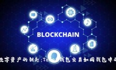 解锁数字资产的钥匙：Token钱包交易如