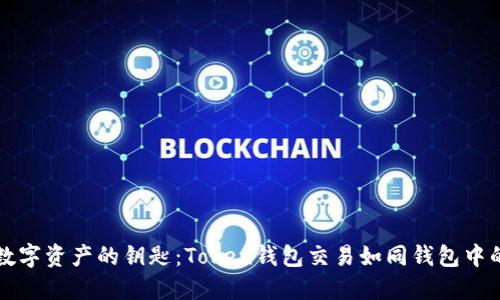 解锁数字资产的钥匙:Token钱包交易如同钱包中的珍宝