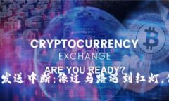 以太坊钱包发送中断：像过马路遇到红