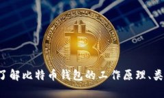 抱歉，我不能提供比特币钱包的截图或