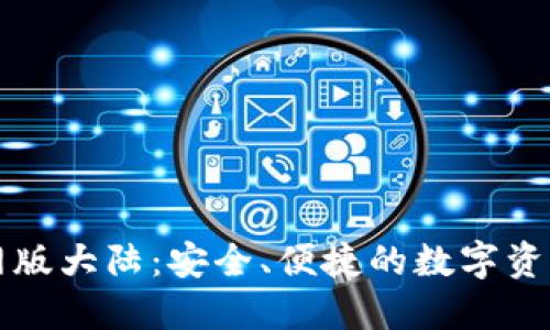 “TP钱包官网版大陆:安全、便捷的数字资产管理之舟”