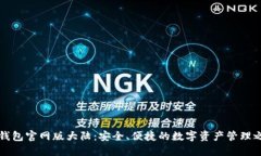 “TP钱包官网版大陆：安全、便捷的数
