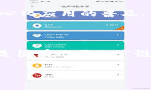 以太坊钱包的币通常是以太币（Ether，简称ETH）。以太币是以太坊网络上的原生货币，用于支付在以太坊区块链上执行智能合约和进行交易的费用。下面我将详细介绍以太坊及其钱包的相关内容。

一、以太坊介绍
以太坊是一个开放的区块链平台，允许任何人构建和使用去中心化应用程序（DApps）。它由Vitalik Buterin于2015年推出，其目标是创建一个更通用的区块链，使得开发者可以构建出许多不同类型的应用，而不仅仅局限于在比特币上进行的简单交易。
以太坊的设计允许开发者能够通过“智能合约”来自动执行合同条款。这些智能合约是运行在以太坊区块链上的程序，当满足特定条件时，它们能够自动执行，这极大地拓展了区块链的应用场景。

二、以太币（ETH）的角色
以太币（ETH）是以太坊网络的内置加密货币，具有多重角色：
ul
    listrong交易费用：/strong在以太坊网络上发送交易或执行智能合约时，用户需要支付以太币作为“矿工费”，这也称为“Gas费”。/li
    listrong价值储存：/strong以太币被广泛视为一种数字资产，许多人将其视为价值存储工具，类似于数字黄金。/li
    listrong参与网络管理：/strong持有以太币的用户可以参与网络的治理，通过投票决定协议的未来。/li
/ul

三、以太坊钱包的种类
以太坊钱包是存储以太币和其他 ERC-20 代币的工具。根据存储方式的不同，钱包可以分为几种类型：
ul
    listrong热钱包：/strong这类钱包始终连接到互联网，方便用户随时进行交易。一些常见的热钱包包括以太坊官方钱包（Mist）、MetaMask、以及许多交易所提供的钱包服务。虽然使用方便，但安全性较低，容易受到黑客攻击。/li
    listrong冷钱包：/strong冷钱包不连接互联网，从而提供更高的安全性。这类钱包包括硬件钱包（如Ledger、Trezor）和纸钱包。将以太币存储在冷钱包中，可以有效防止在线攻击，是长期投资者的理想选择。/li
    listrong桌面钱包：/strong这种钱包需要在电脑上安装软件，既可以是热钱包也可以是冷钱包。桌面钱包如Exodus和Atomic Wallet等提供用户友好的界面，方便管理数字资产。/li
/ul

四、如何创建以太坊钱包
想要创建以太坊钱包，你只需按照以下步骤操作:
ol
    listrong选择钱包类型：/strong根据你的需求选择热钱包或冷钱包。/li
    listrong下载或购买：/strong如果选择热钱包，可以直接下载应用；如果选择冷钱包，可以在线购买硬件钱包。/li
    listrong安装和设置：/strong遵循提供的指南进行安装，并设置你的钱包密码和恢复短语。/li
/ol
在设置完成后，你的钱包便已准备好，可以开始存储以太币。

五、使用以太坊钱包的注意事项
尽管使用以太坊钱包比较简单，但仍需注意以下几点：
ul
    listrong安全性：/strong始终保持你的私钥和助记词的安全，切勿泄露给他人。/li
    listrong定期备份：/strong定期备份钱包，确保即使在设备损坏或丢失的情况下，你依然能恢复你的资产。/li
    listrong小额交易：/strong在首次使用钱包时，建议先进行小额交易，以免因操作不当造成损失。/li
/ul

六、以太坊的未来
以太坊正在进行重要的技术更新，以太坊2.0升级将帮助它转向更加环保和高效的工作机制——权益证明（PoS）。这将不断提升以太坊的交易速度和网络安全性，进一步推动去中心化应用的普及。
当然，未来以太坊钱包的功能也将不断丰富，开发者们正在探索如何使钱包变得更加用户友好，比如增加多语言支持、提高交易透明度等。

七、总结
以太坊钱包是存储和管理以太币的重要工具，了解以太坊及其钱包的运作机制能够帮助用户更好地参与到这个瞬息万变的行业中。无论你是投资者还是开发者，掌握相关知识都是很有必要的。“谁还没点小烦恼呢？”对于每个钱包新手来说，学习如何安全地存储和管理你的以太币就是最大的烦恼之一了！希望通过本文的介绍，能帮助大家在这个数字货币的世界里游刃有余。

探秘以太坊钱包：一场数字货币的奇妙之旅